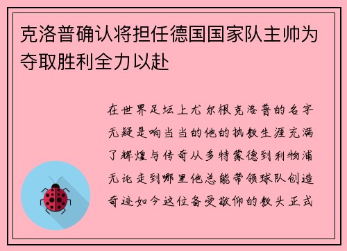 克洛普确认将担任德国国家队主帅为夺取胜利全力以赴