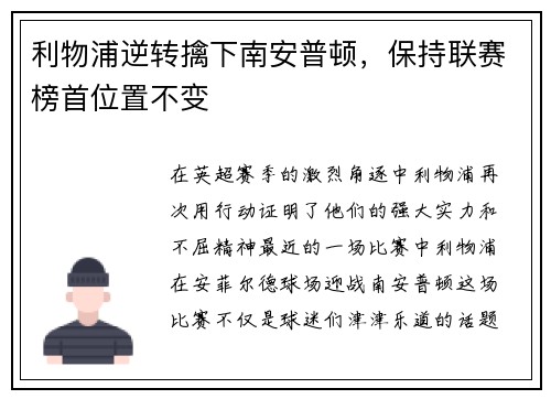 利物浦逆转擒下南安普顿，保持联赛榜首位置不变