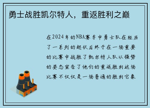 勇士战胜凯尔特人，重返胜利之巅