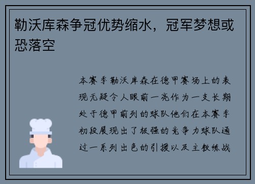 勒沃库森争冠优势缩水，冠军梦想或恐落空