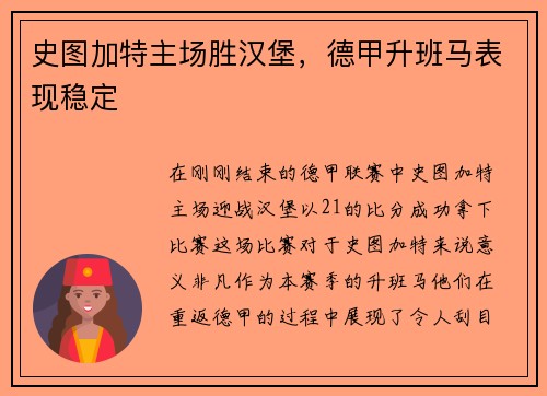 史图加特主场胜汉堡，德甲升班马表现稳定