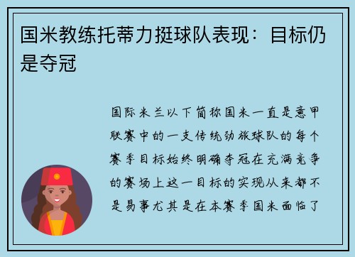 国米教练托蒂力挺球队表现：目标仍是夺冠