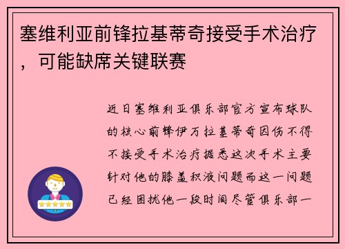 塞维利亚前锋拉基蒂奇接受手术治疗，可能缺席关键联赛