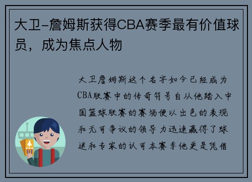 大卫-詹姆斯获得CBA赛季最有价值球员，成为焦点人物