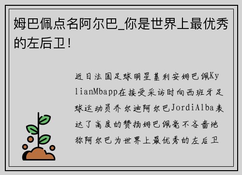 姆巴佩点名阿尔巴_你是世界上最优秀的左后卫！