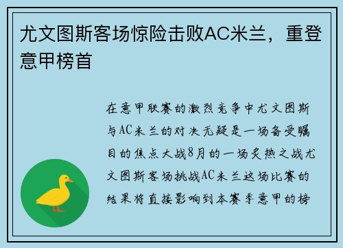尤文图斯客场惊险击败AC米兰，重登意甲榜首