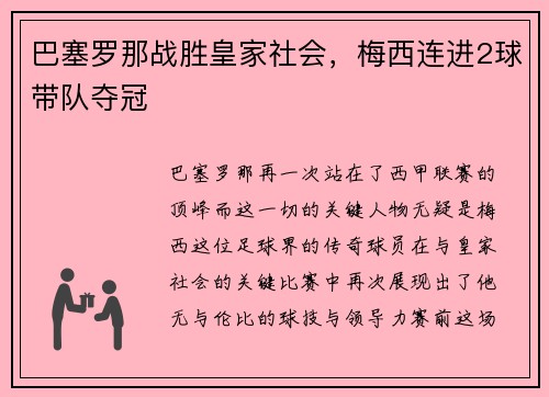 巴塞罗那战胜皇家社会，梅西连进2球带队夺冠