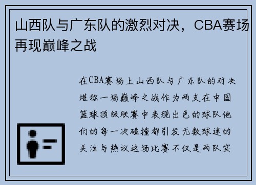 山西队与广东队的激烈对决，CBA赛场再现巅峰之战