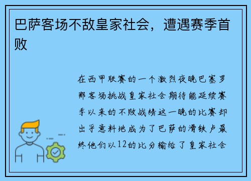 巴萨客场不敌皇家社会，遭遇赛季首败
