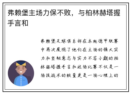 弗赖堡主场力保不败，与柏林赫塔握手言和