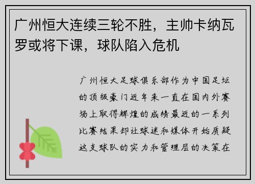 广州恒大连续三轮不胜，主帅卡纳瓦罗或将下课，球队陷入危机