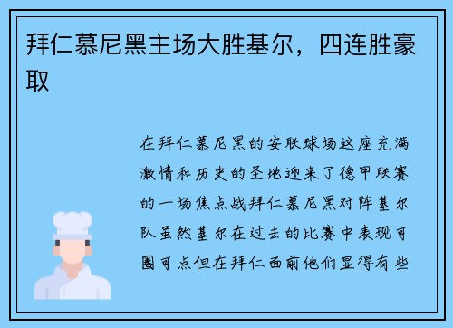 拜仁慕尼黑主场大胜基尔，四连胜豪取