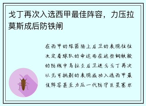 戈丁再次入选西甲最佳阵容，力压拉莫斯成后防铁闸