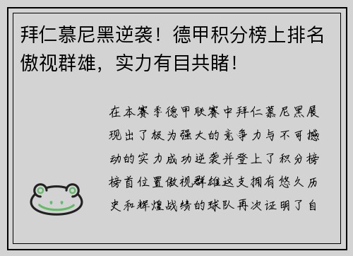 拜仁慕尼黑逆袭！德甲积分榜上排名傲视群雄，实力有目共睹！