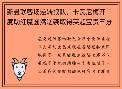 新曼联客场逆转狼队，卡瓦尼梅开二度助红魔圆满逆袭取得英超宝贵三分！