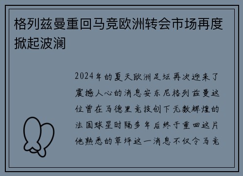 格列兹曼重回马竞欧洲转会市场再度掀起波澜