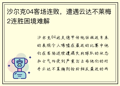 沙尔克04客场连败，遭遇云达不莱梅2连胜困境难解