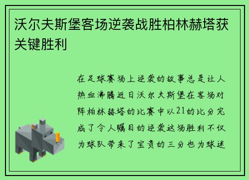 沃尔夫斯堡客场逆袭战胜柏林赫塔获关键胜利