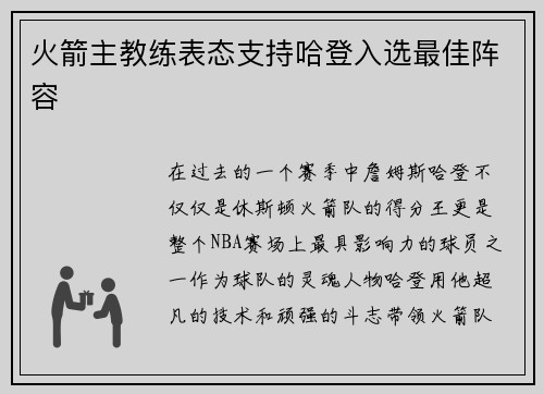 火箭主教练表态支持哈登入选最佳阵容