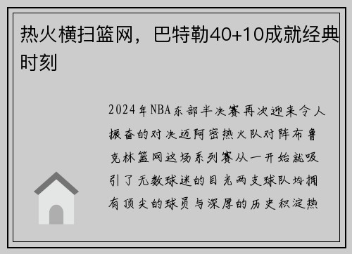 热火横扫篮网，巴特勒40+10成就经典时刻