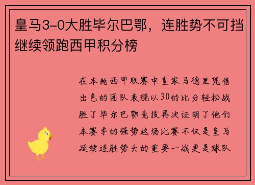 皇马3-0大胜毕尔巴鄂，连胜势不可挡继续领跑西甲积分榜