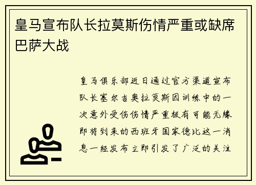 皇马宣布队长拉莫斯伤情严重或缺席巴萨大战