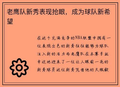 老鹰队新秀表现抢眼，成为球队新希望