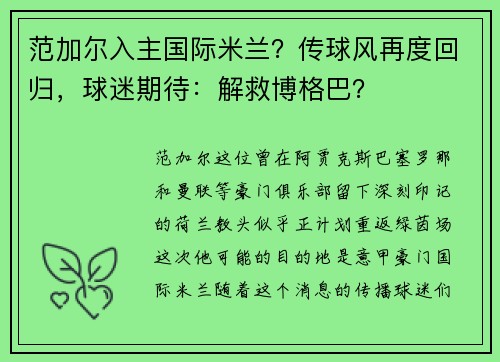 范加尔入主国际米兰？传球风再度回归，球迷期待：解救博格巴？