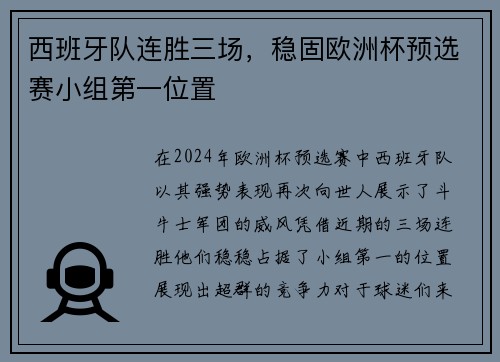 西班牙队连胜三场，稳固欧洲杯预选赛小组第一位置